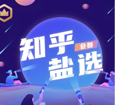 知乎会员内容全解锁！最强攻略曝光，免费畅看文章小说