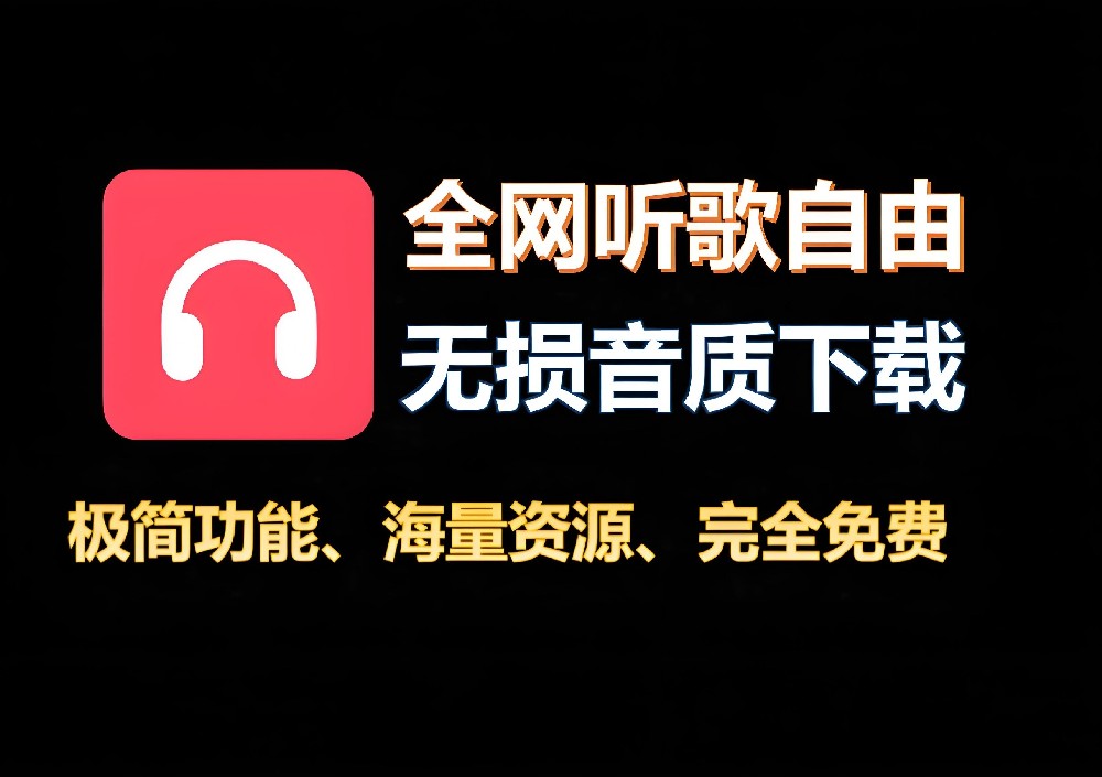 免费听歌软件，无VIP 门槛，可以无损音质免费下载
