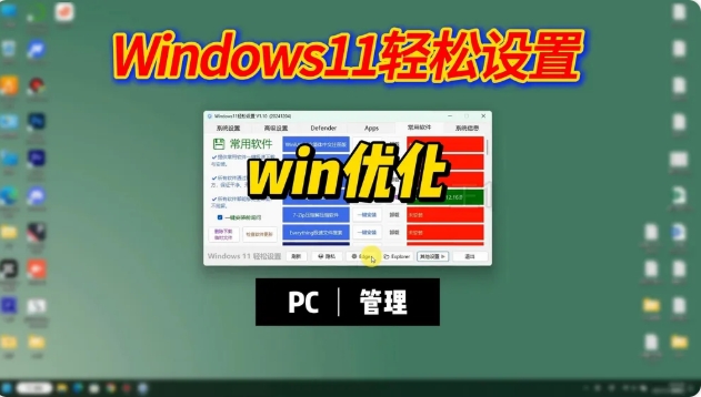 Windows11 轻松设置工具，Win优化大全！