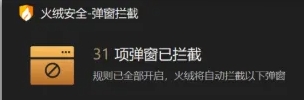 弹窗拦截工具，火绒6的弹窗拦截绿色版