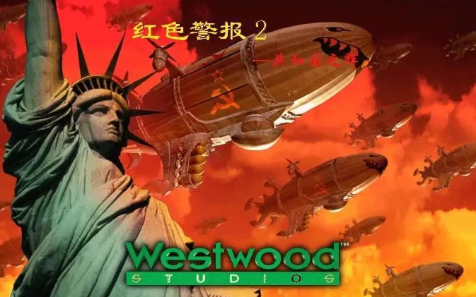 【红色警戒2共和国光辉】中文免安装版（附超详实测教程）