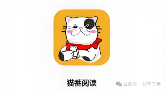 猫番阅读最新版本！