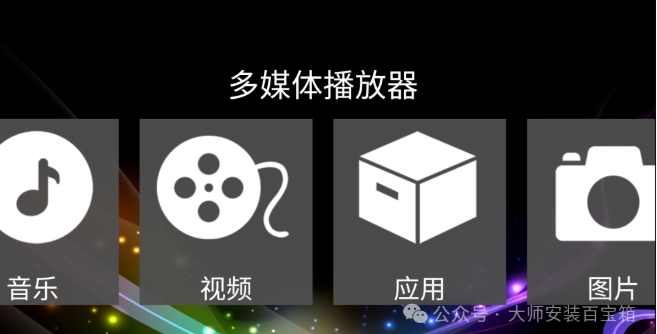 多媒体播放器【TV端】，支持各种格式