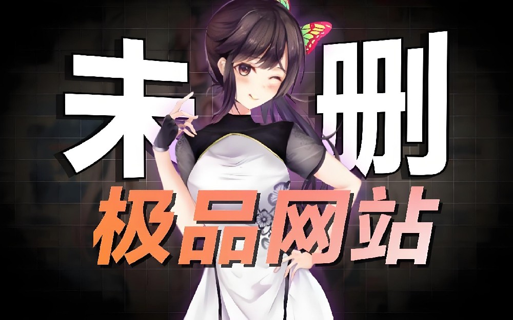 5个「稀缺又良心」的神仙小网站，用过的都直呼 yyds！