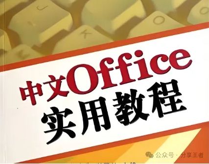 Office视频学习教程，大量学习素材word/excel/ppt/wps等办公软件基础教程