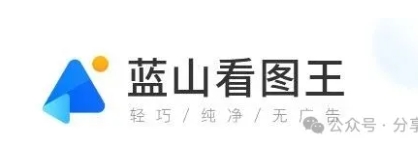 【蓝山看图王永久SVIP版本】