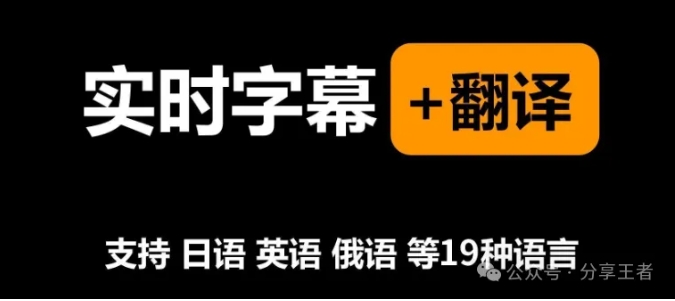 视频字幕自动翻译器，能支持全部外语！