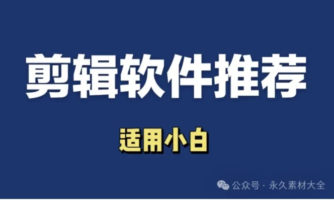 剪映专业版VS国际版VS易剪媒