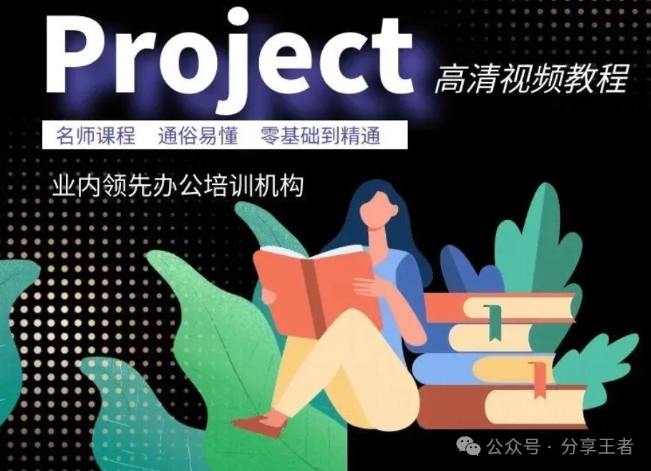 Microsoft Project全套视频教程！入门到精通！