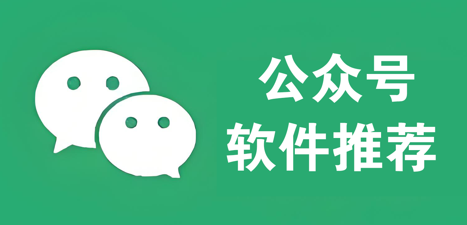 点击前往公众号日常推荐软件文章列表页面