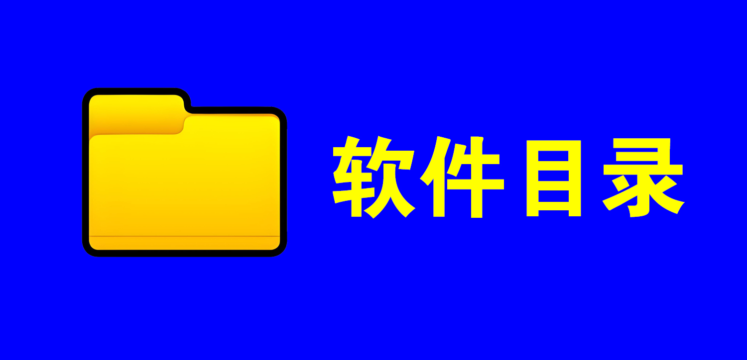 点击前往软件目录页面