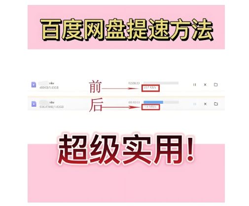 百度网盘提速工具，下载速度提高几十倍！
