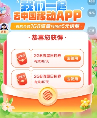 中国移动流量包福利免费领取！