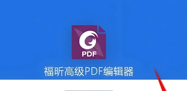 福昕Foxit高级PDF2025编辑器，超详细安装激活攻略(附各版本安装包下载链接)