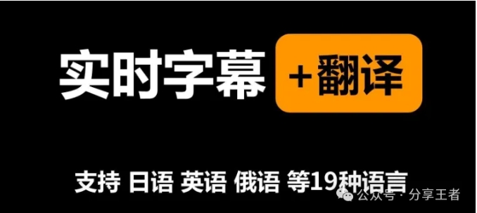实时字幕翻译神器！视频字幕秒级转译，全语种覆盖无压力！