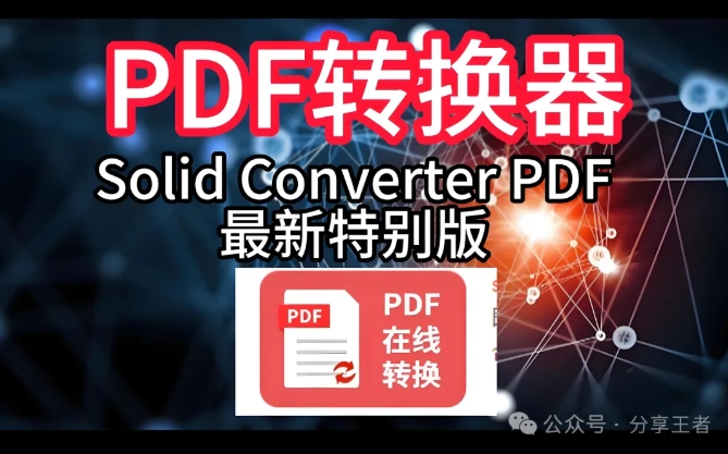 Solid Converter PDF 格式转换神器PDF ，附带安装包及保姆级安装教程！