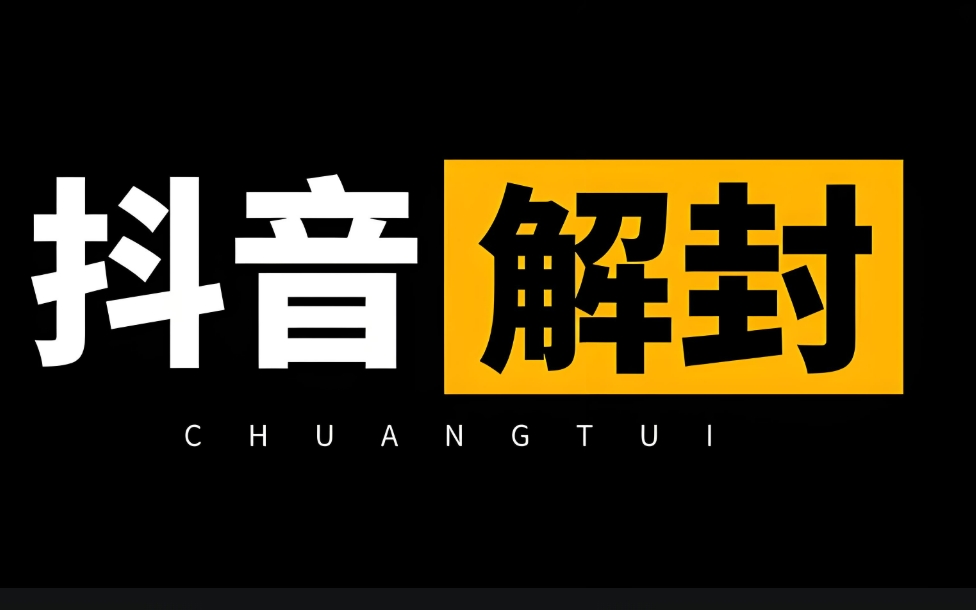 抖音最新解封技术，禁言的不管哪一年被封，3天，7天，30天，无期限的都可以