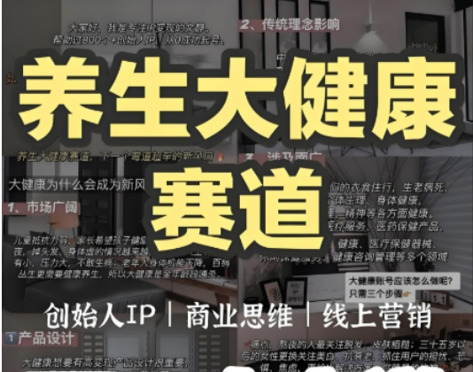 养生科普赛道训练营，AI矩阵+爆款标题+插画教学，2月3万粉接广1800/条