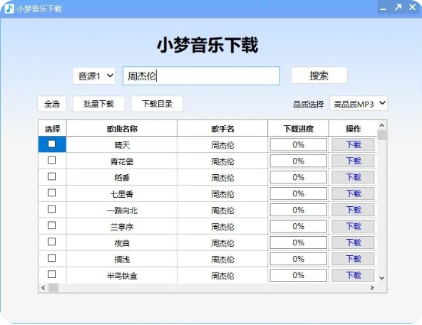 小梦音乐下载工具（电脑端），支持无损音乐下载