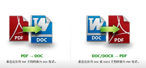 PDF转Word，Word转PDF，互转工具