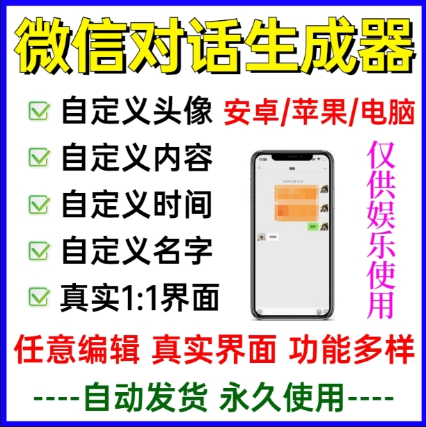聊天对话生成器,聊天记录转账生成工具,微商截图王!