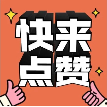 自动点赞神器，在所有各大平台上实现快速点赞