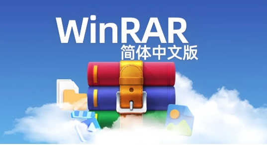 解压软件，WinRAR 7.12 简体中文去广告版