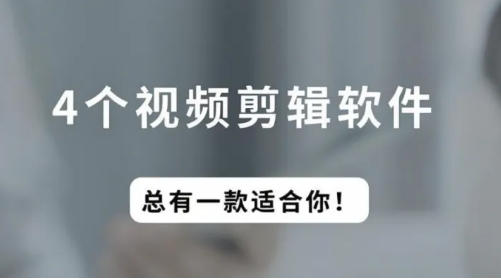 4款宝藏级免费视频剪辑工具！