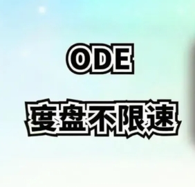 百度网盘不限速下载工具-ODE多功能助手