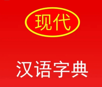 字典词典APP！完全免费，支持查找汉字、拼音、笔画数、五笔打字等