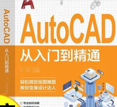 CAD教程！免费分享从入门到精通全套课程！