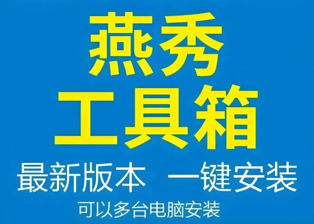 【CAD插件】免费燕秀工具箱AutoCAD插件-安装包资源下载以及安装教程！
