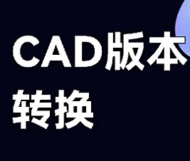 CAD版本格式转换器在此，免费轻松批量转换 DWG、DXF、DWF格式，附安装包和使用教程