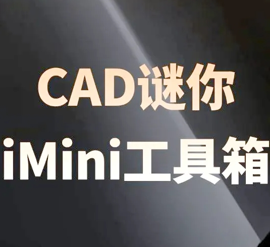 CAD插件-迷你建筑（iMini）工具箱，附安装包下载链接和使用CAD插件教程！