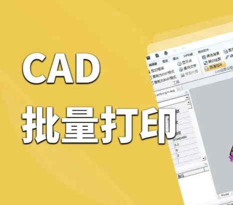 CAD批量打印插件大全，兼容CAD全部版本，附安装包和详细安装教程！