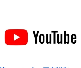 最新Youtube(油管）注册和使用教程，Youtube下载安装包链接，附全套工具支持【安卓/苹果】