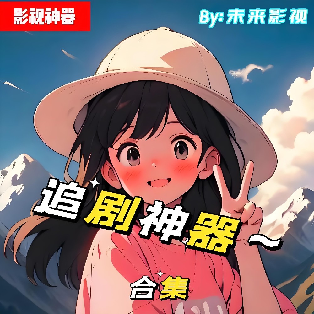 全网爆火的追剧新App！