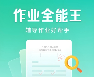 作业全能王，辅导作业好帮手，拍照搜题，试卷还原！