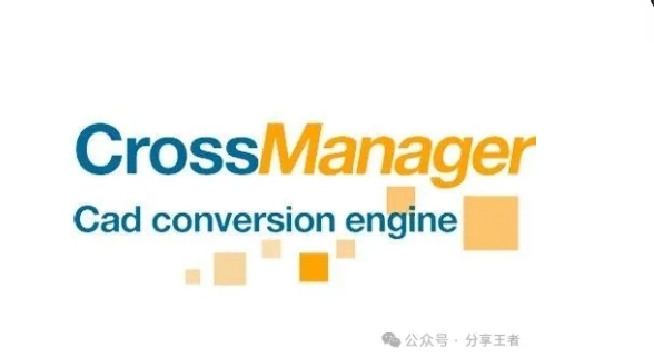 CAD文件格式转换工具！CrossManager 2025最新中文版，永久免费使用！