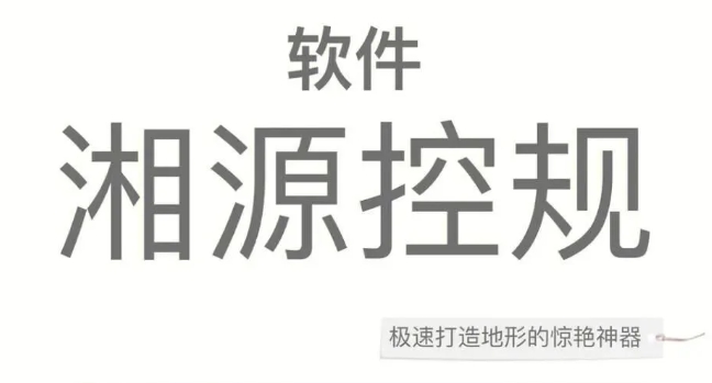【湘源控规】CAD设计辅助类软件，附下载安装包和使用教程！