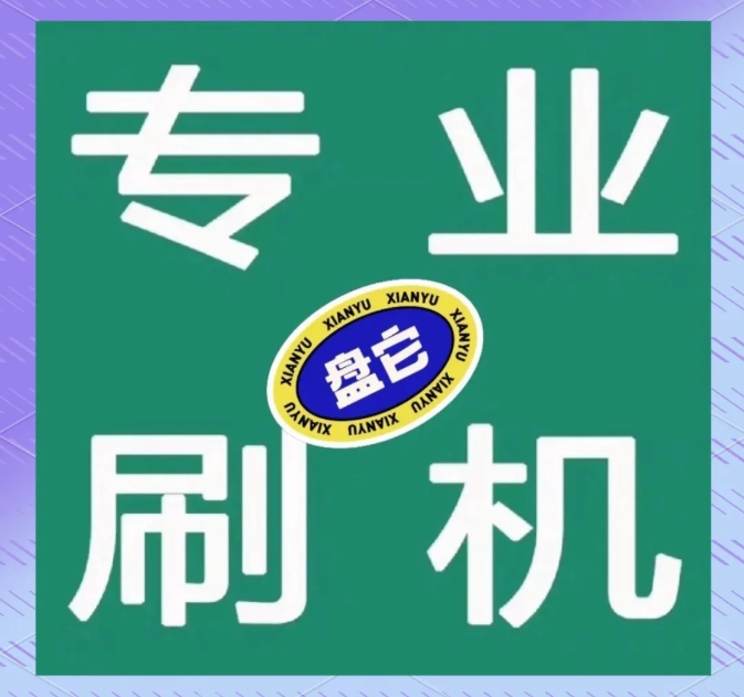刷机教程！手把手带学手机全机型刷机教程，全网最详尽教程在此！