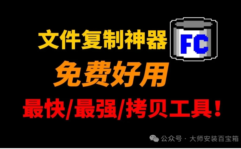 FastCopy，拷贝复制神器，免费好用！