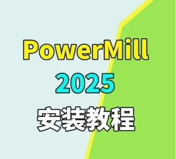 【PowerMill 2025最新版】数控加工编程软件， Autodesk PowerMill 全版本安装包下载和安装教程！