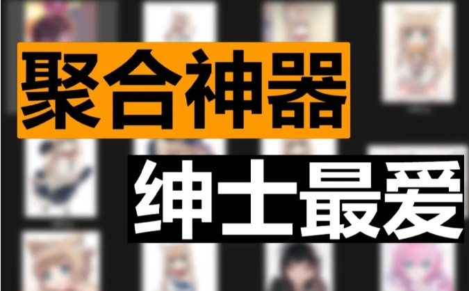 太极【PC端聚合神器】，听歌、看漫画、读小说，下载图片和各类资源