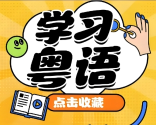 粤语学习App，内含视频教学、词句翻译、标准发音等功能