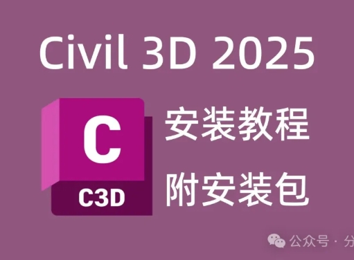 Civil 3D（Autodesk Civil 3D ） 全版本免费安装包下载！