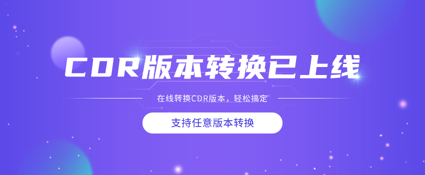 cdr版本转化.jpg