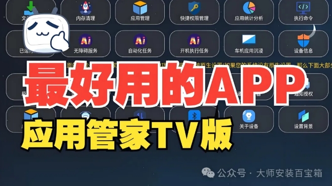 极品【应用管家】支持TV、安卓和车机设备！