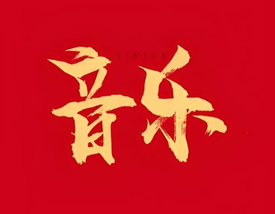 在线听歌神器，音乐随便听随便下载！