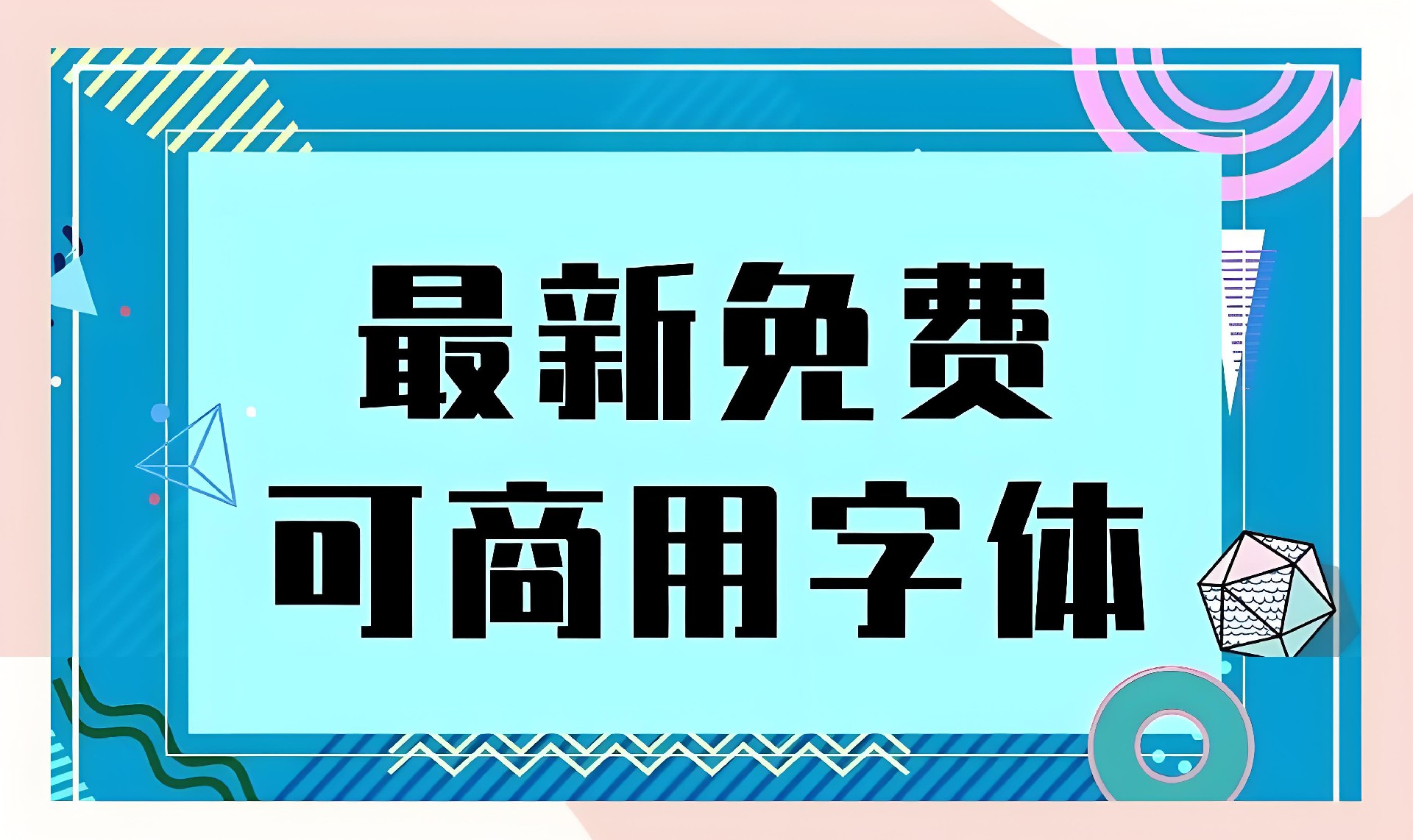 字体大合集.jpg
